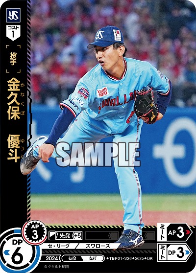 金久保 優斗(東京ヤクルトスワローズ)(OR) 【TBP01-S26OR】